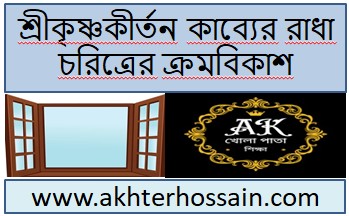 রাধা চরিত্র বিশ্লেষণ