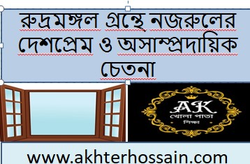 নজরুলের দেশপ্রেম