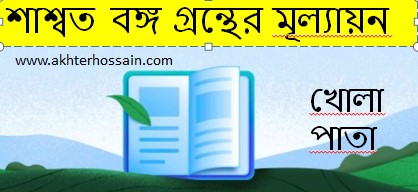 শাশ্বত বঙ্গ প্রবন্ধ গ্রন্থের মূল্যায়ন