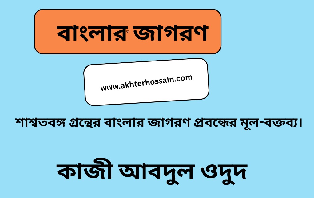 বাংলার জাগরণ প্রবন্ধের মূল-বক্তব্য।