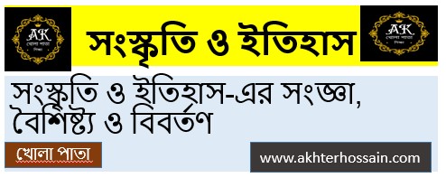 সংস্কৃতি ও ইতিহাস