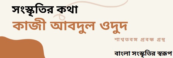 সংস্কৃতির কথা