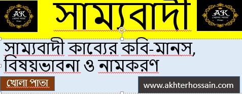 সাম্যবাদী কাব্য-এর কবি-মানস