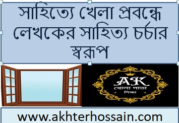 সাহিত্যে খেলা প্রবন্ধের মূল বক্তব্য বিশ্লেষণ।