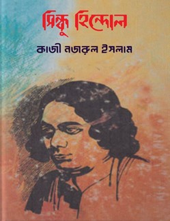 সিন্ধু হিন্দোল কাব্য