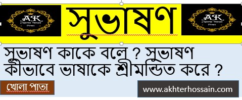 সুভাষণ কাকে বলে ?