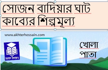 সোজন বাদিয়ার ঘাট