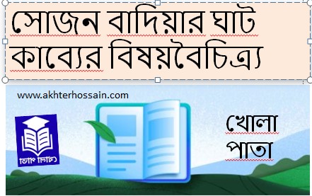 সোজন বাদিয়ার ঘাট