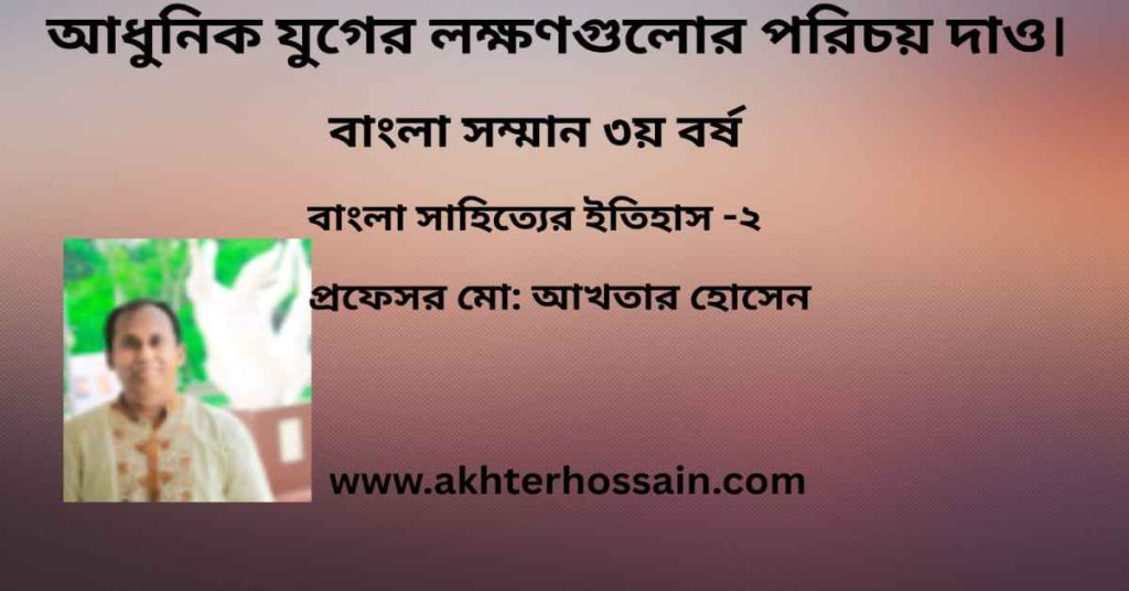 আধুনিকতার লক্ষণ