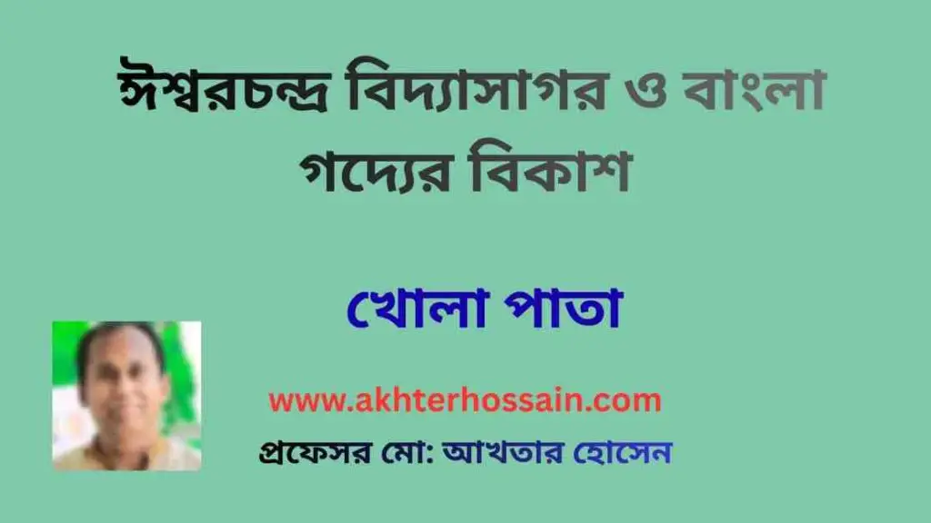 ঈশ্বরচন্দ্র বিদ্যাসাগর