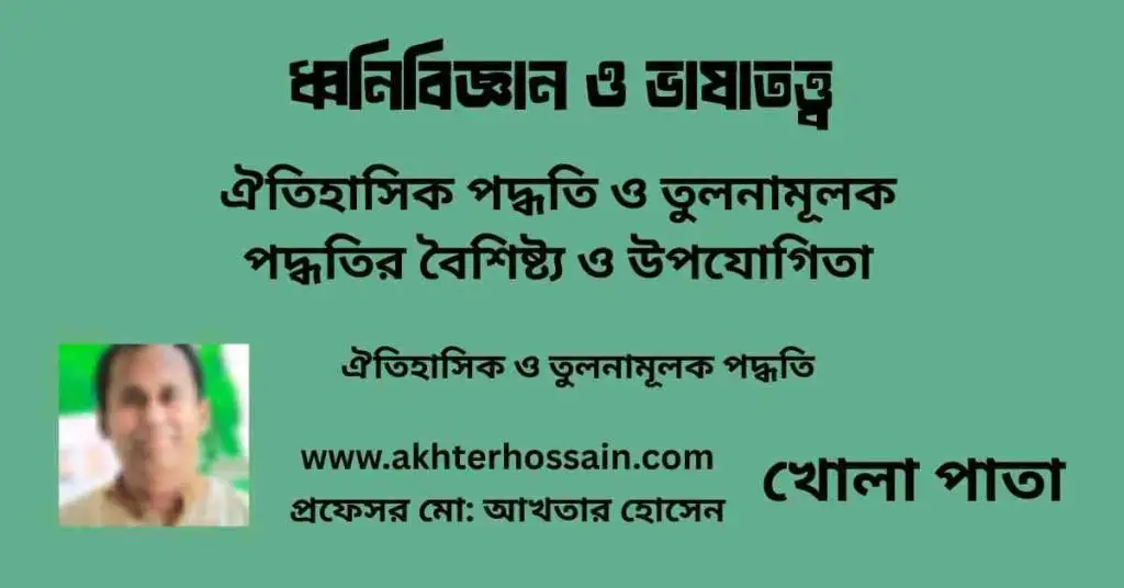 ঐতিহাসিক ও তুলনামূলক পদ্ধতি