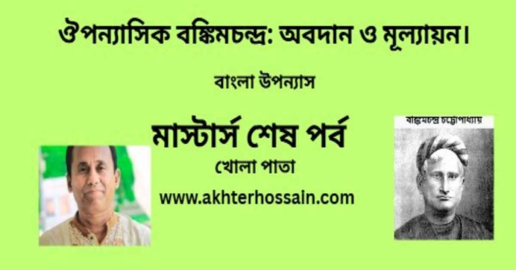ঔপন্যাসিক বঙ্কিমচন্দ্র