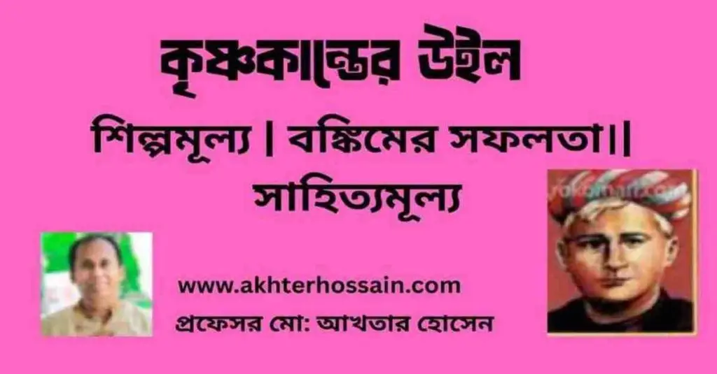 কৃষ্ণকান্তের উইল উপন্যাস