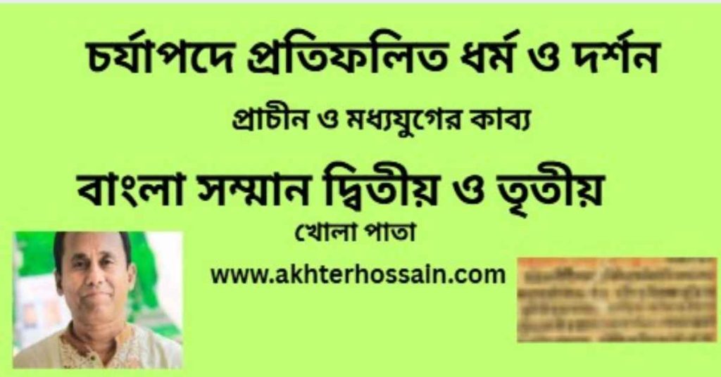 চর্যাপদের ধর্ম ও দর্শন