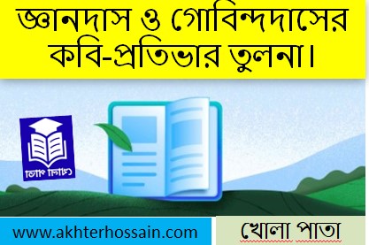 জ্ঞানদাস ও গোবিন্দদাস