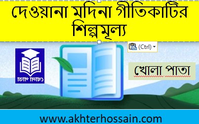 দেওয়ানা মদিনা গীতিকার শিল্পমূল্য