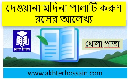 দেওয়ানা মদিনা পালা