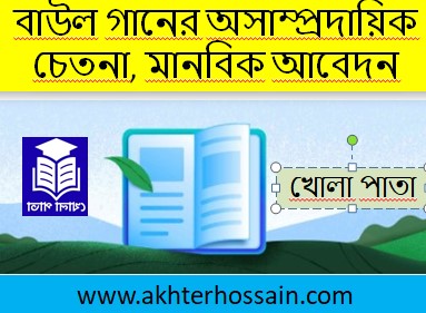 বাউল গান বা পদাবলি