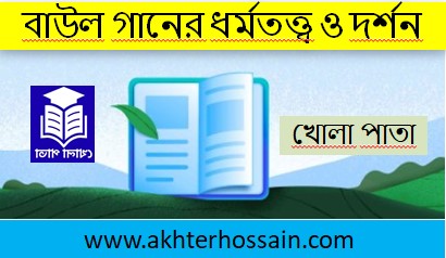 বাউল গানের তত্ত্ব