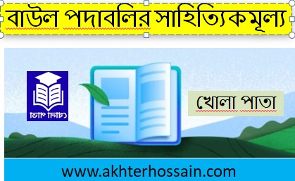 বাউল পদাবলি বা বাউল গান