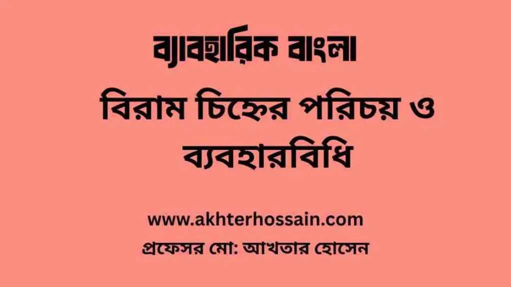 বিরাম চিহ্ন