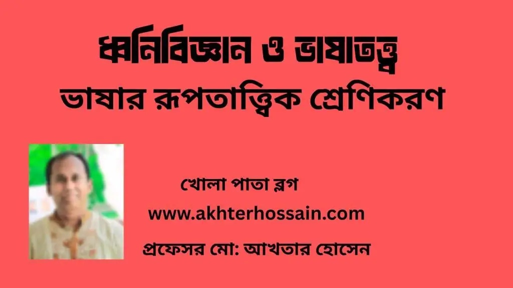 ভাষার রূপতাত্ত্বিক শ্রেণিকরণ