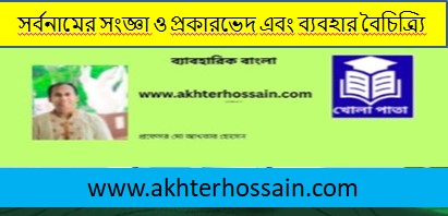 সর্বনামের সংজ্ঞা ও প্রকারভেদ