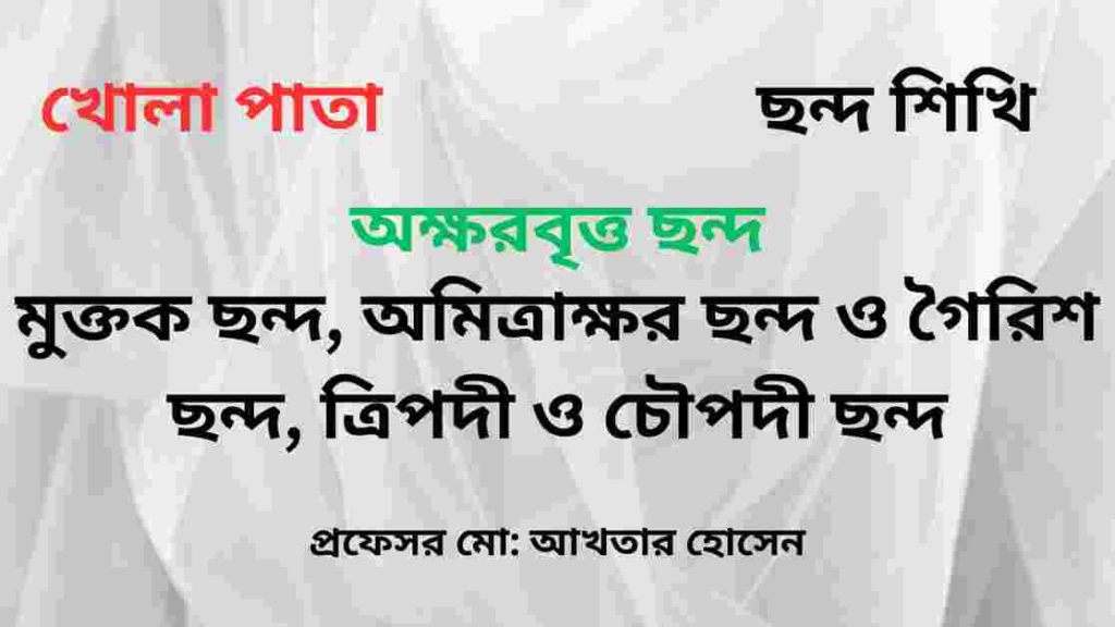 অক্ষরবৃত্ত ছন্দ