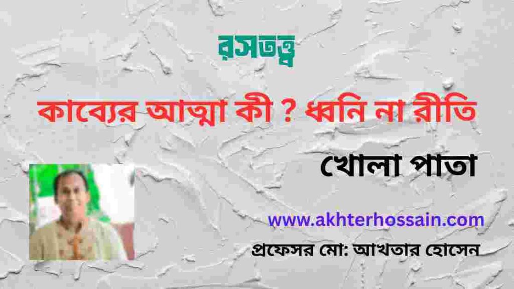 কাব্যের আত্মা কী ?