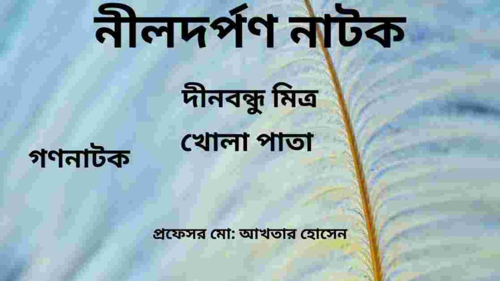 নীলদর্পণ নাটক