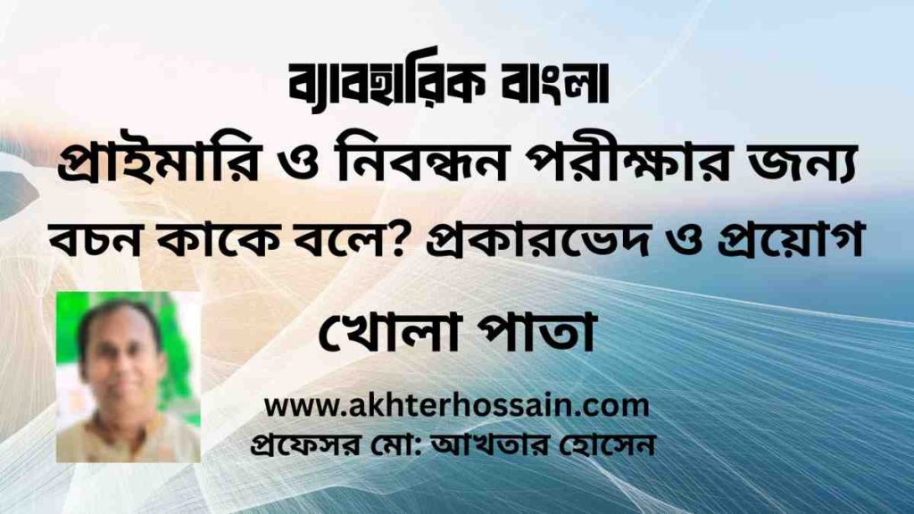 একবচন ও বহুবচন