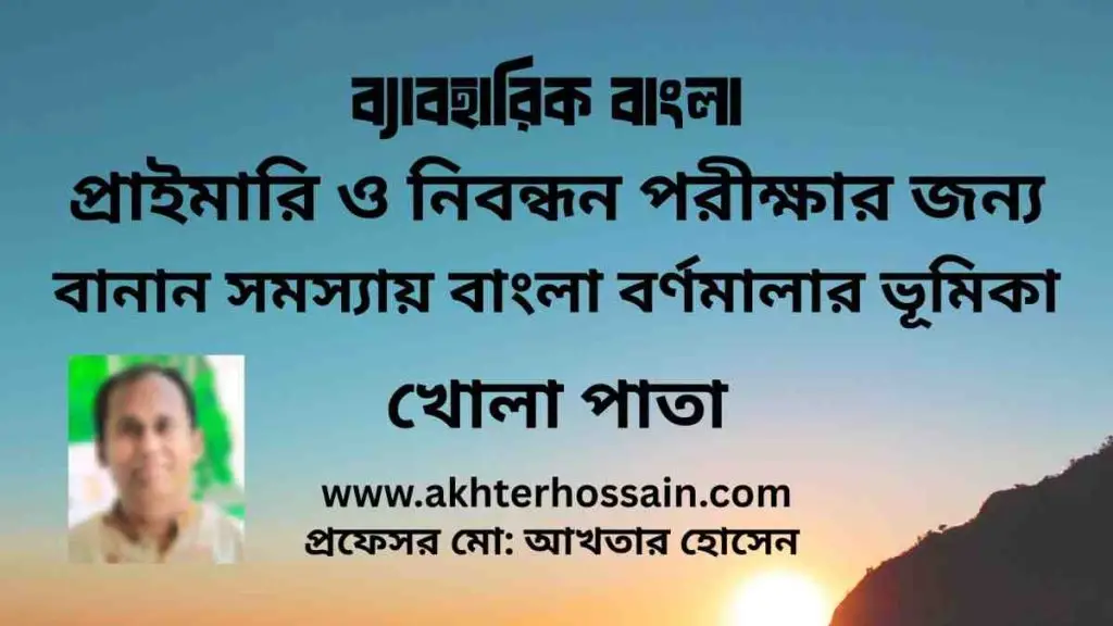 বাংলা বর্ণমালা