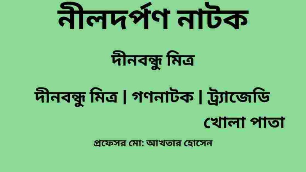 নীলদর্পণ - দীনবন্ধু মিত্র