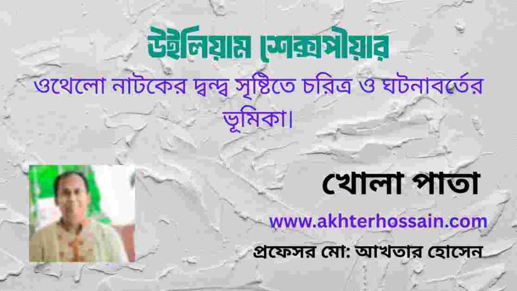 ওথেলো ও শেক্সপীয়র