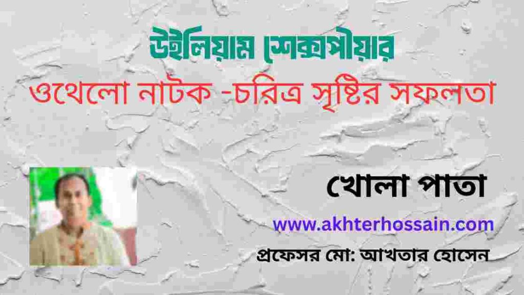 শেক্সপীয়র-এর ওথেলো