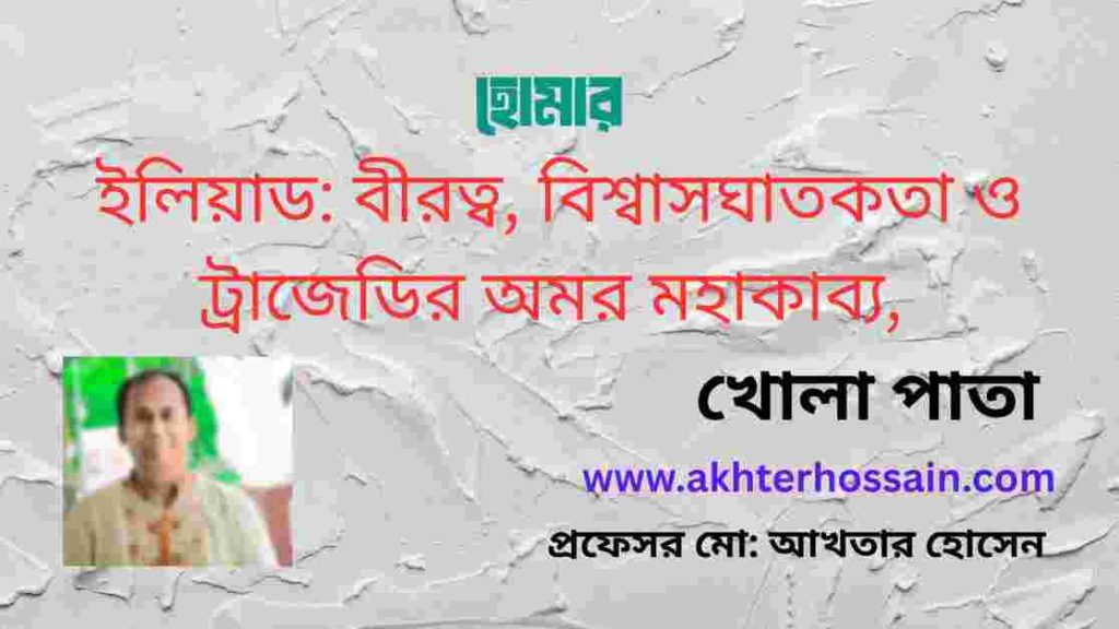 হোমার ও ইলিয়াড