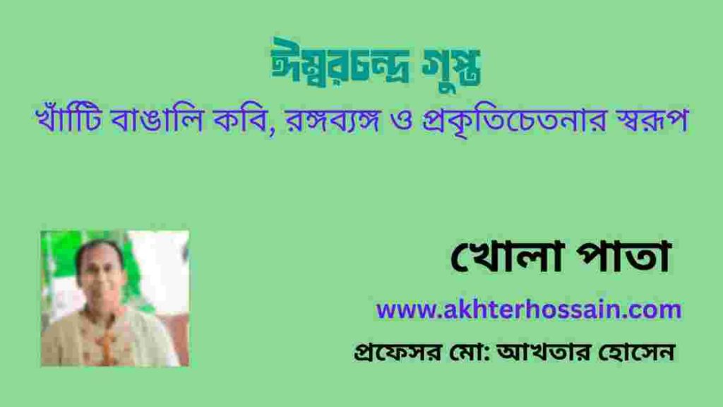 ঈশ্বরচন্দ্র গুপ্ত