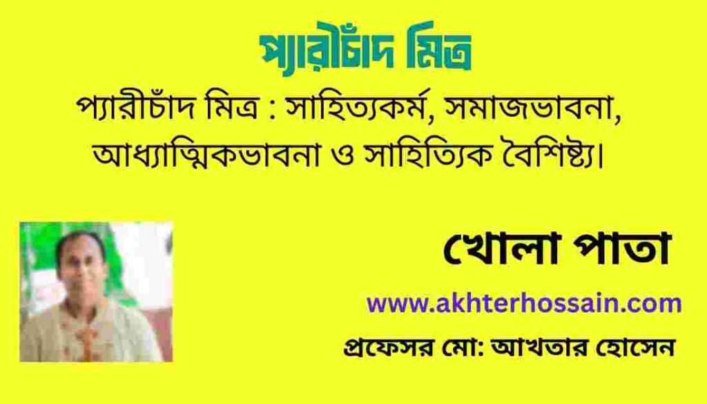 প্যারীচাঁদ মিত্র