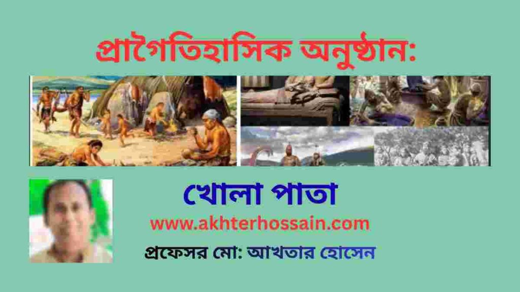 প্রাগৈতিহাসিক অনুষ্ঠান