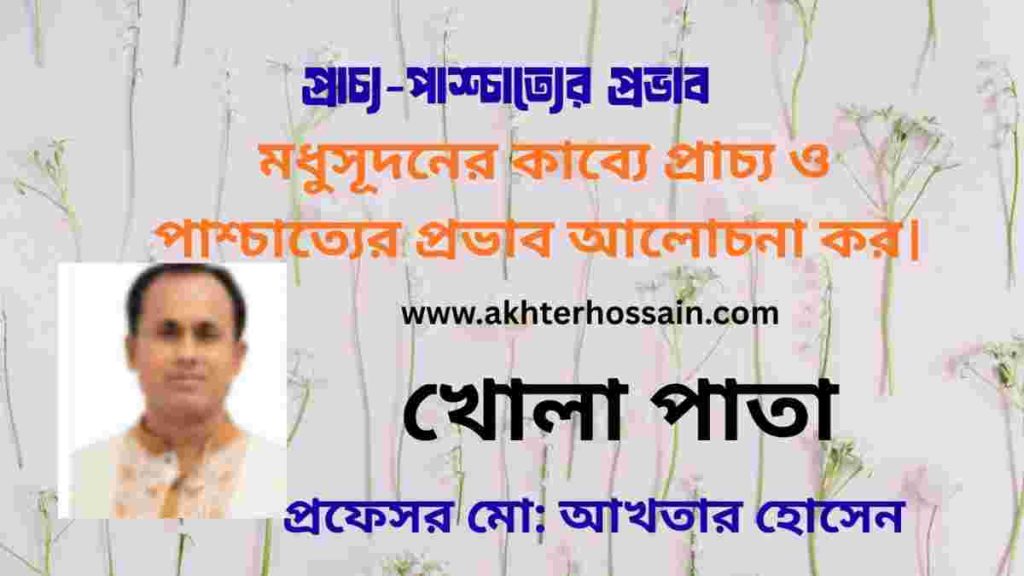 প্রাচ্য-পাশ্চাত্য প্রভাব