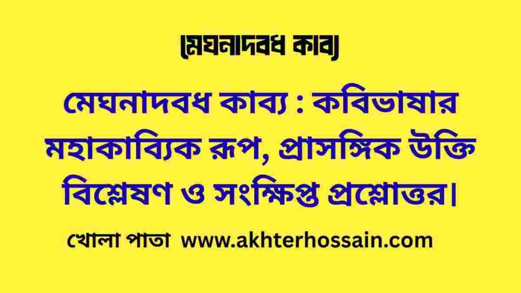 মেঘনাদবধ কাব্য